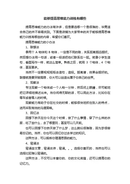 能够提高思维能力训练有哪些