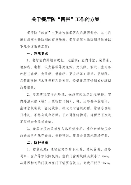 关于餐厅防鼠、蟑螂、蚊蝇工作的方案
