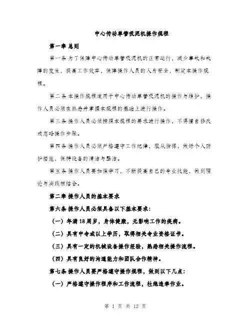 中心传动单管吸泥机操作规程(3篇)