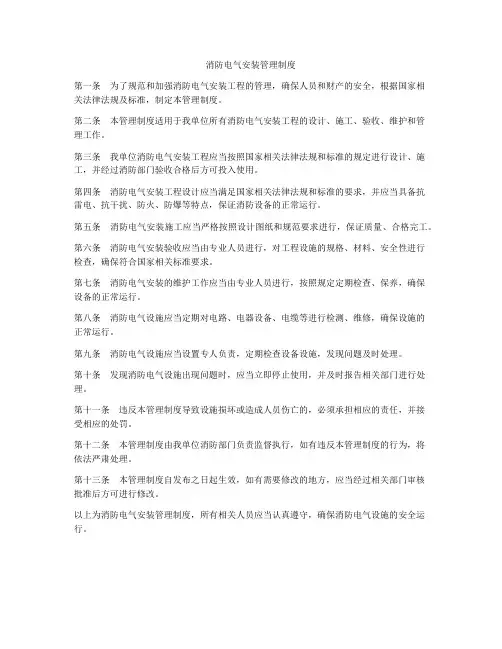 消防电气安装管理制度