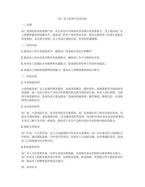 电厂员工培训计划及内容