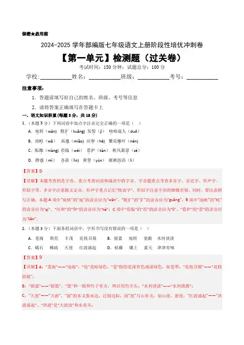 【第一单元】检测题(过关卷)-2024-2025学年七年级语文上册阶段性培优冲刺卷(单元+月考+期中