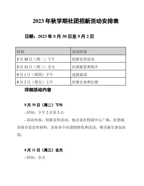 2023年秋学期社团招新活动安排表