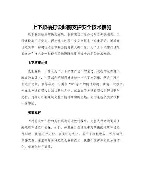 上下顺槽打设超前支护安全技术措施