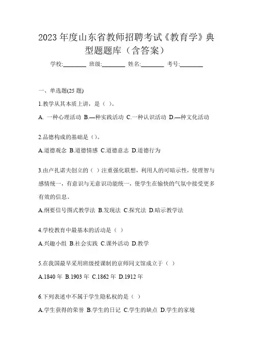 2023年度山东省教师招聘考试《教育学》典型题题库(含答案)