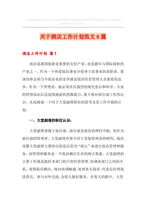 关于酒店工作计划范文6篇