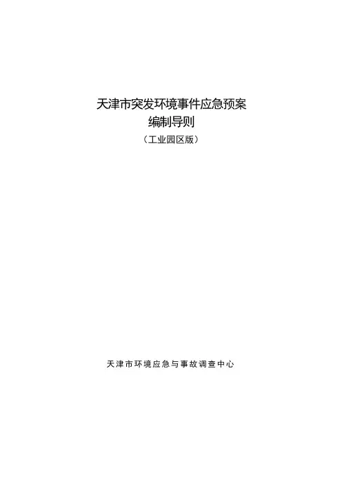 天津市企业突发环境事件应急预案编制导则(园区版)