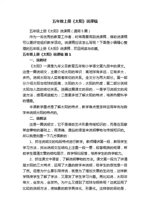 五年级上册《太阳》说课稿（通用5篇）