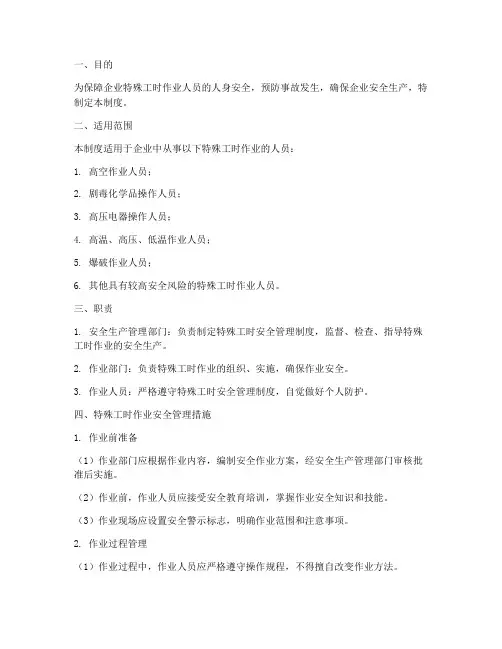 特殊工时安全管理制度
