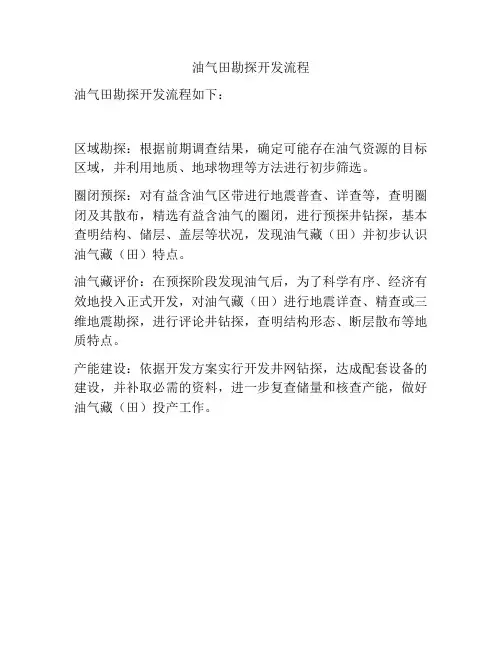 油气田勘探开发流程
