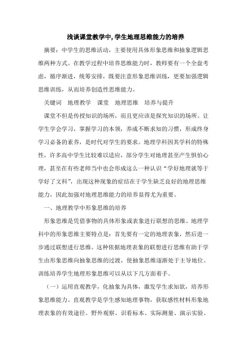 课堂教学中,学生地理思维能力培养论文
