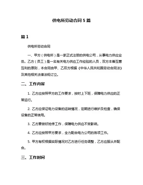 供电所劳动合同5篇