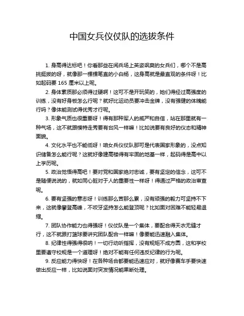 中国女兵仪仗队的选拔条件