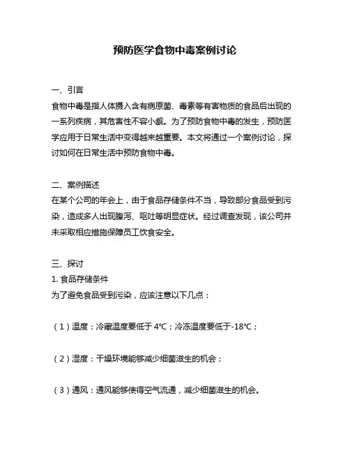 预防医学食物中毒案例讨论