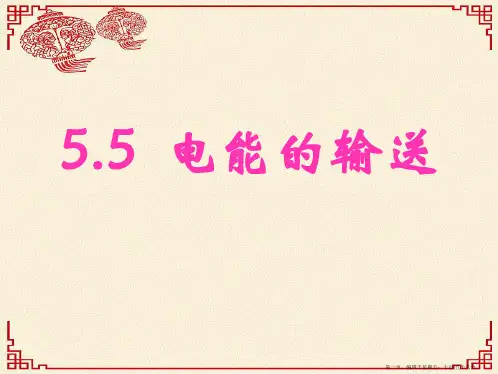 高中物理 5.5《电能的输送》课件 新人教版选修3