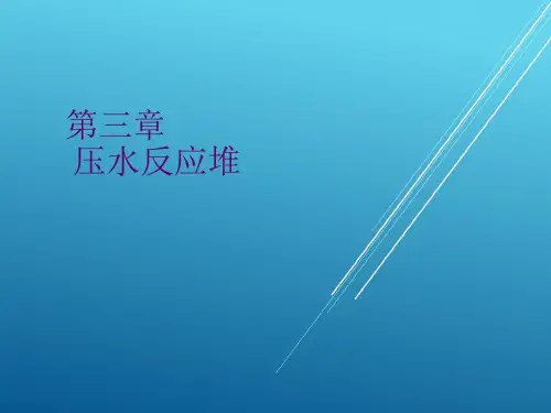 【反应堆结构与材料】第三章 压水反应堆-1