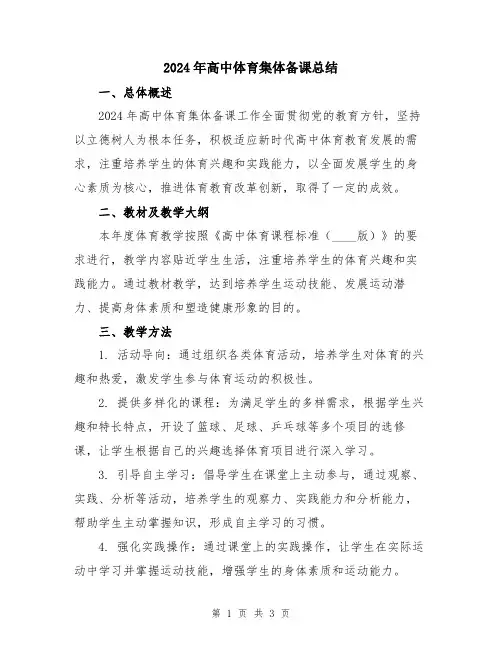 2024年高中体育集体备课总结