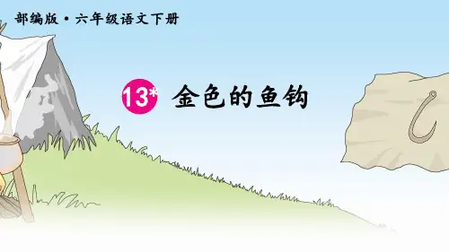 部编版六年级语文下册第13课《金色的鱼钩》精品课件(共53张PPT)