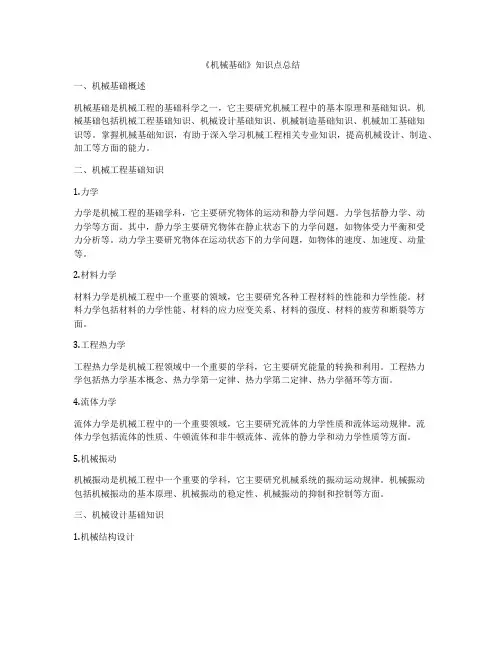 《机械基础》知识点总结