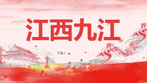 江西九江-演讲稿