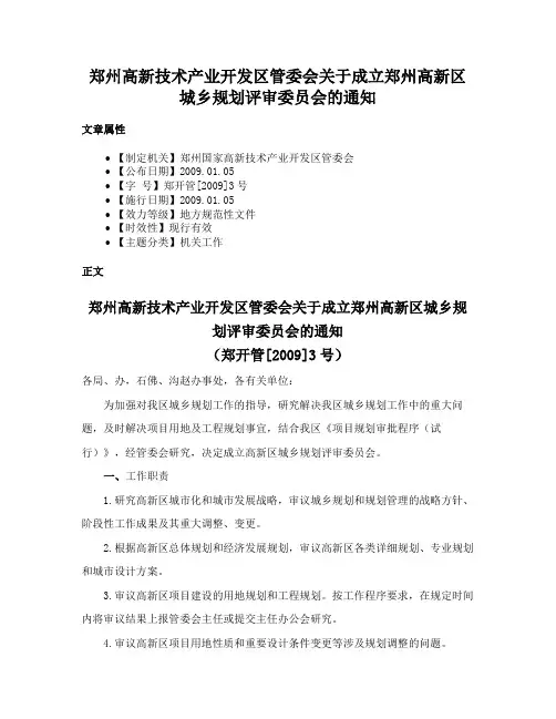 郑州高新技术产业开发区管委会关于成立郑州高新区城乡规划评审委员会的通知