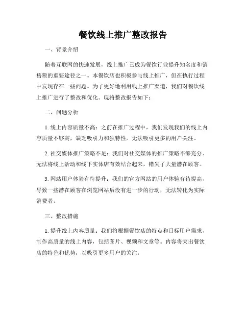 餐饮线上推广整改报告