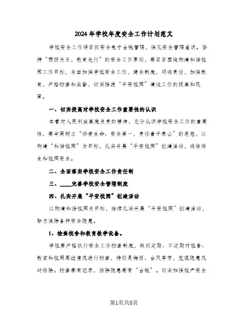 2024年学校年度安全工作计划范文(三篇)