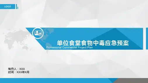 单位食堂食物中毒应急预案