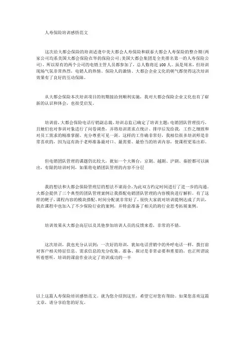 人寿保险培训感悟范文