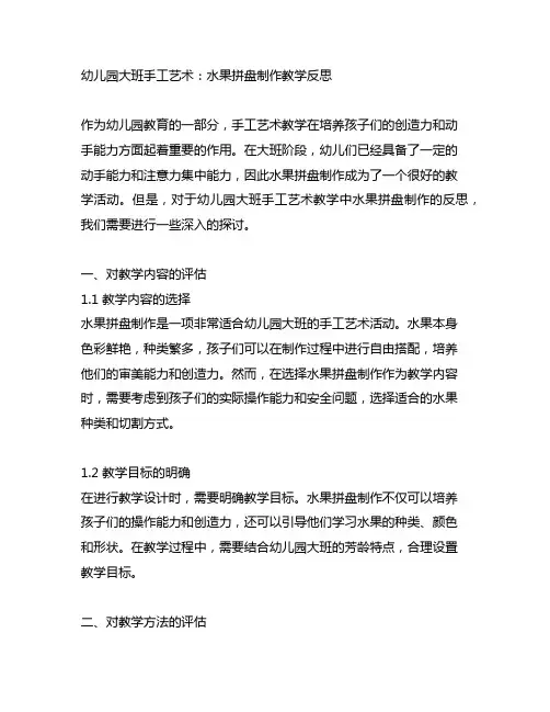 幼儿园大班手工艺术：水果拼盘制作教学反思