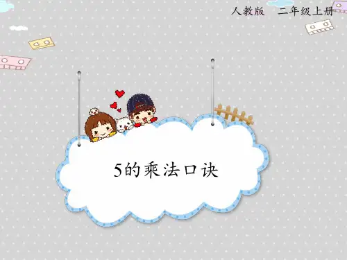人教版小学二年级上册数学精品教学课件 4.2 5的乘法口诀