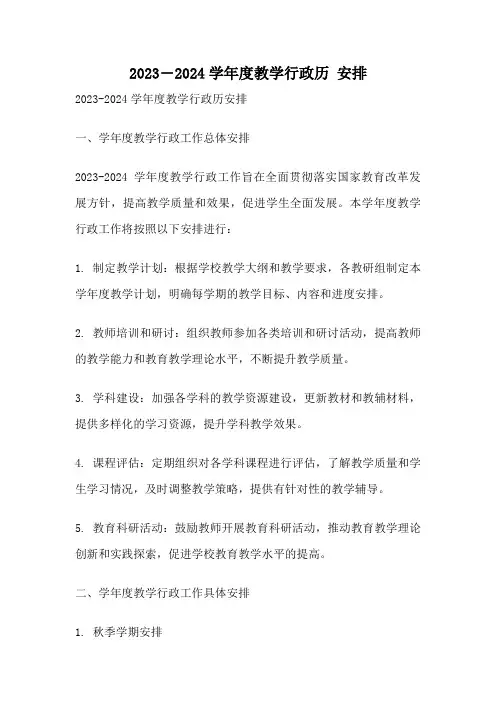 2023―2024学年度教学行政历 安排