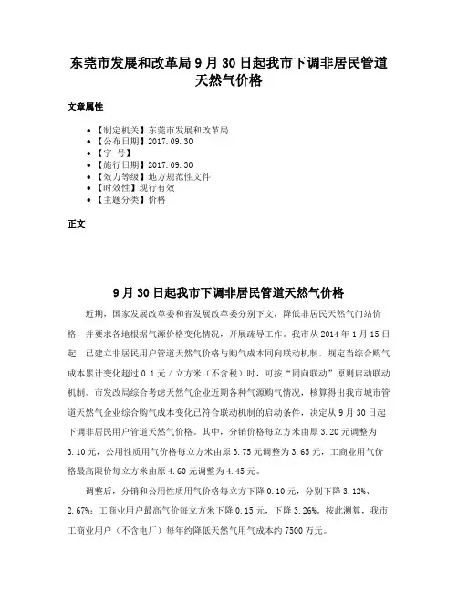 东莞市发展和改革局9月30日起我市下调非居民管道天然气价格