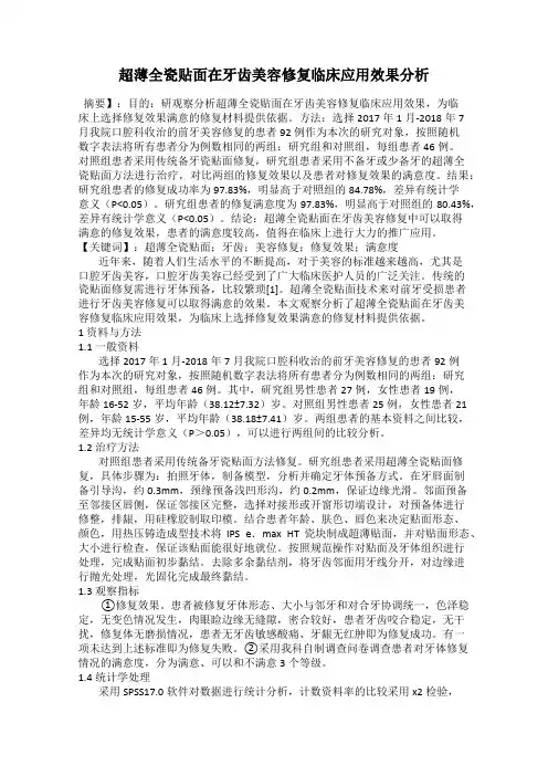 超薄全瓷贴面在牙齿美容修复临床应用效果分析