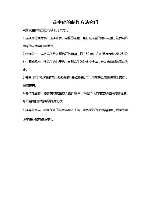 花生碎的制作方法窍门