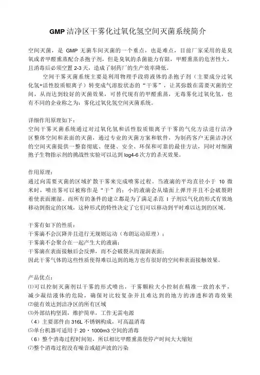 GMP洁净区干雾化过氧化氢空间灭菌系统简介