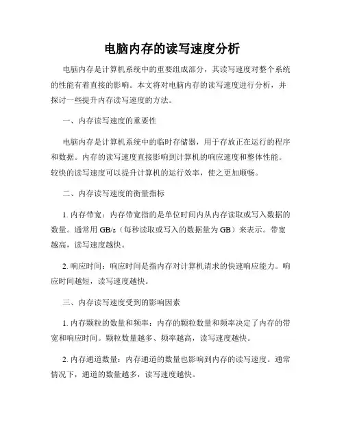 电脑内存的读写速度分析