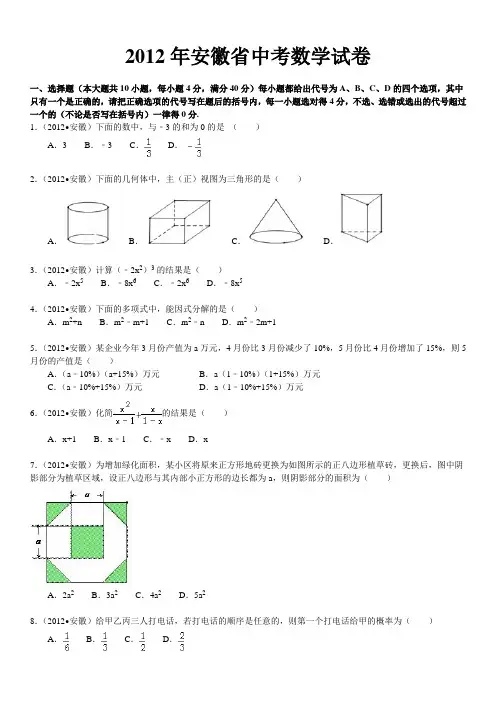 2012年安徽中考数学试题及答案(解析版)