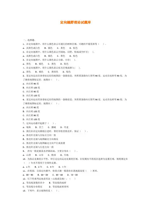 (完整版)定向越野理论试题库参考答案