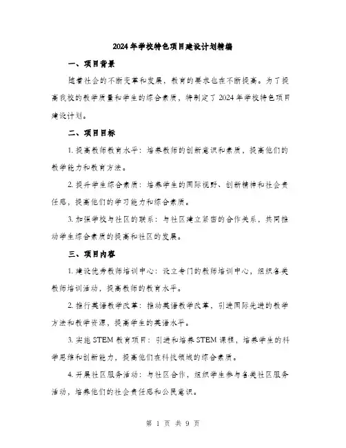 2024年学校特色项目建设计划精编(三篇)