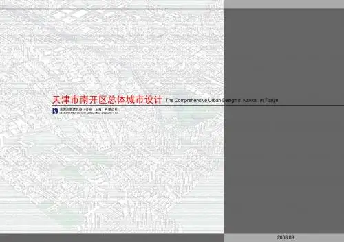 南开区总体城市设计