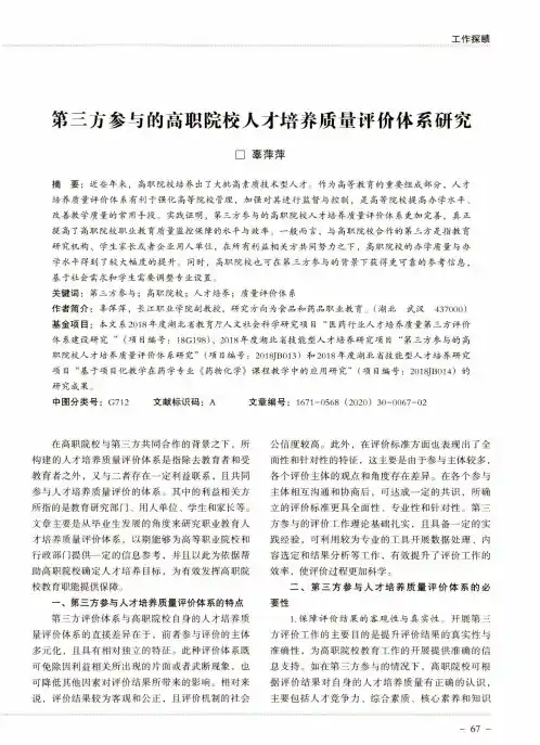 第三方参与的高职院校人才培养质量评价体系研究