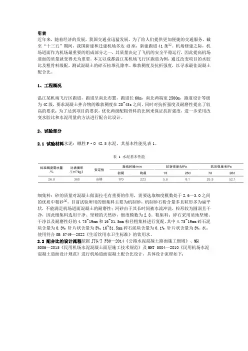 机场道面混凝土设计与优化