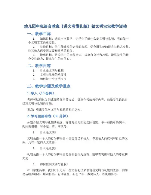幼儿园中班语言教案《讲文明懂礼貌》做文明宝宝教学活动
