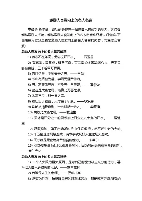 激励人奋发向上的名人名言