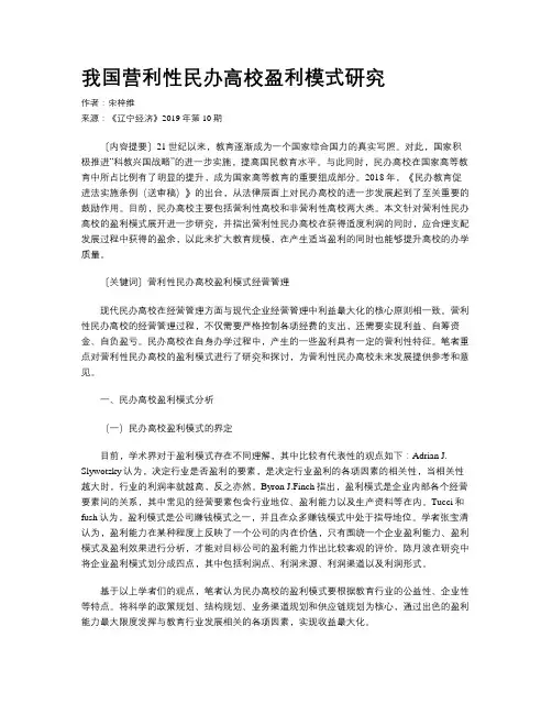 我国营利性民办高校盈利模式研究