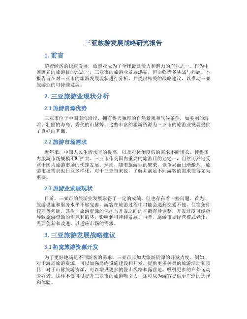 三亚旅游发展战略研究报告