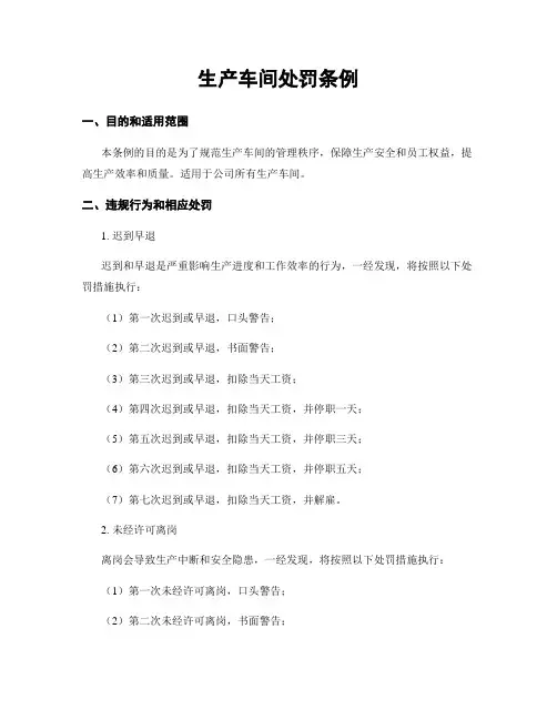 生产车间处罚条例