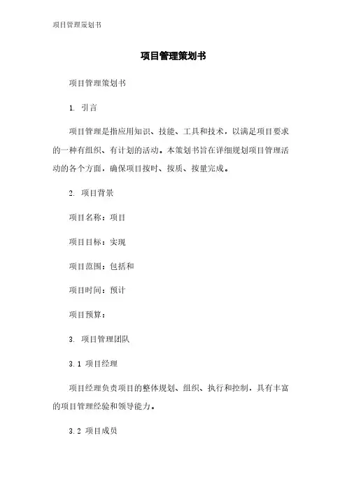 项目管理策划书