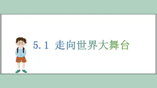 5.1 走向世界大舞台  课件(23张ppt+内嵌视频).ppt